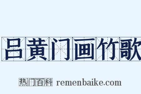 吕黄门画竹歌是什么意思的图片